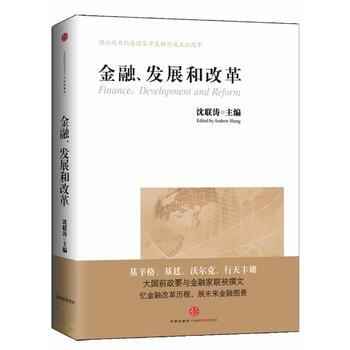 金融、發展和改革 pdf epub mobi 下载