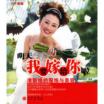 明天我要嫁给你啦：准新娘的服饰与美容 pdf epub mobi 电子书 下载