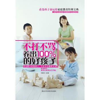 不打不骂养出100%的好孩子 pdf epub mobi 下载