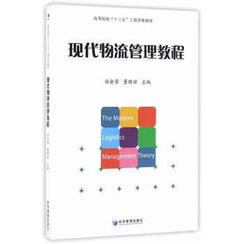 现代物流管理教程 pdf epub mobi 下载