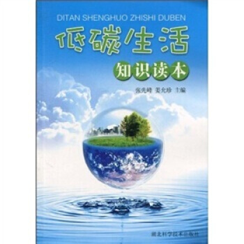 低碳生活知識讀本 pdf epub mobi 下载