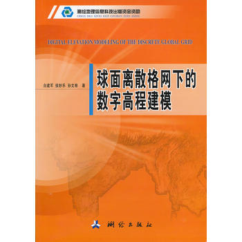 球面离散格网下的数字高程建模 pdf epub mobi 下载