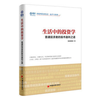 生活中的投资学 普通投资者的股市盈利之道 pdf epub mobi 下载