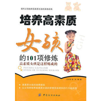 培养高素质女孩的101项修炼 pdf epub mobi 下载