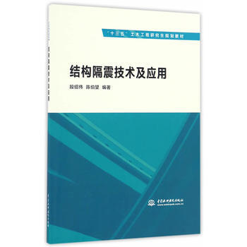 结构隔震技术及应用(“十三五”土木工程研究生规划教材)