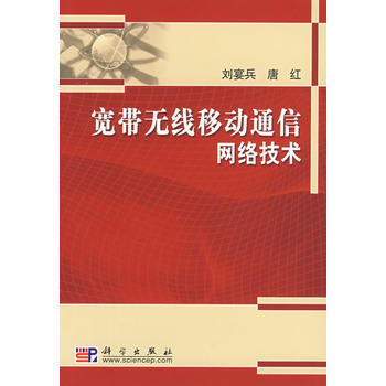 宽带无线移动通信网络技术 pdf epub mobi 下载