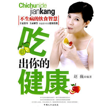 吃出你的健康 pdf epub mobi 下载