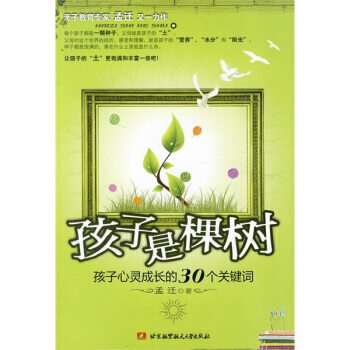孩子是棵树：孩子心灵成长的30个关键词 pdf epub mobi 下载