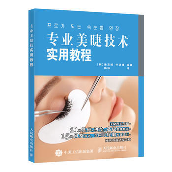 正版 专业美睫技术实用教程 [韩]姜京姬 [韩]朴琪媛 9787115435842 pdf epub mobi 下载