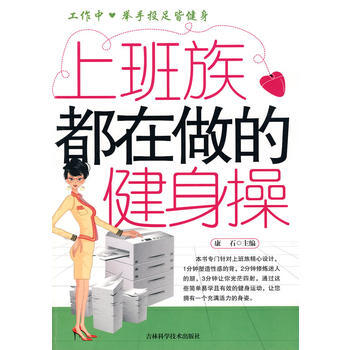 上班族都在做的健身操