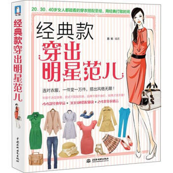 经典款穿出明星范儿 pdf epub mobi 下载