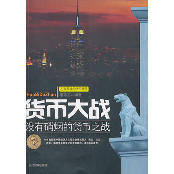 货币大战 pdf epub mobi 下载