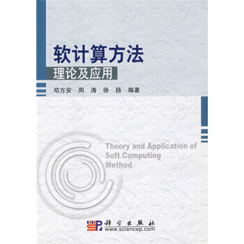 软计算方法理论及应用 pdf epub mobi 下载