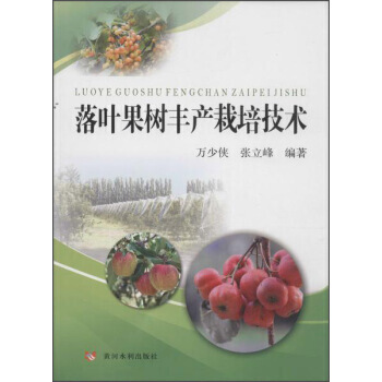 落叶果树丰产栽培技术 pdf epub mobi 下载