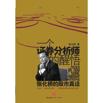 一个证券分析师的醒悟 pdf epub mobi 下载
