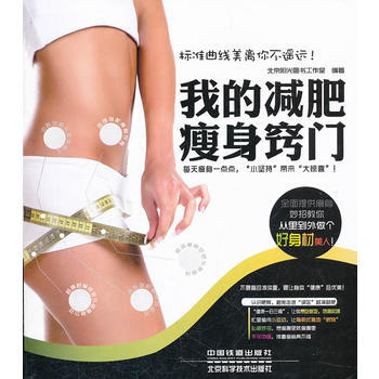 我的减肥瘦身窍门