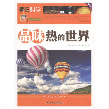 閱讀文庫 解碼科學：品味熱的世界 pdf epub mobi 下载