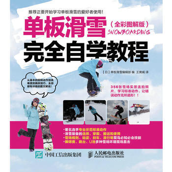 正版 单板滑雪完全自学教程(图解版) 【日】单板滑雪编辑部 9787115418883 pdf epub mobi 电子书 下载