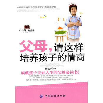 父母:请这样培养孩子情商 pdf epub mobi 下载