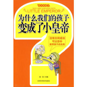 为什么我们的孩子变成了小皇帝