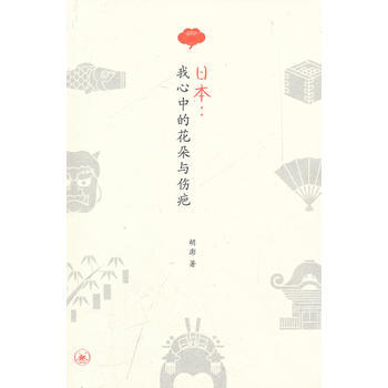 日本：我心中的花朵与伤疤 pdf epub mobi 下载