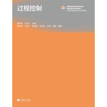 工程应用型自动化专业系列教材:过程控制