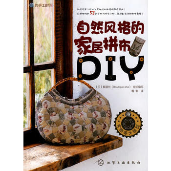 我的手工时间--自然风格的家居拼布DIY