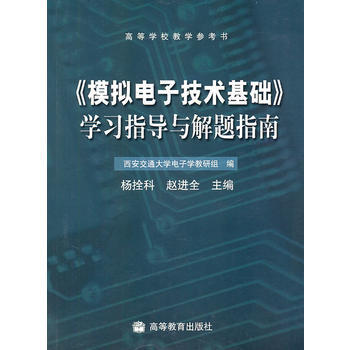 《模擬電子技術基礎》學習指導與解題指南 pdf epub mobi 下载