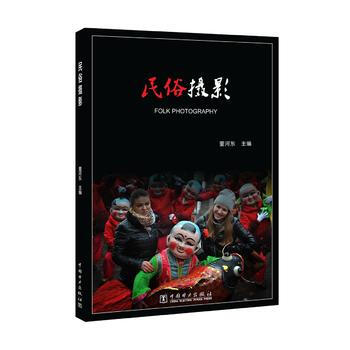 民俗摄影 pdf epub mobi 下载