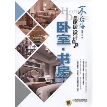不后悔的家居设计图典 卧室 书房 pdf epub mobi 下载