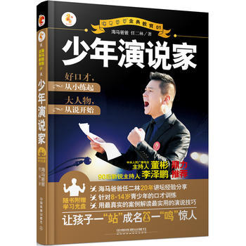 少年演说家 海马爸爸任二林 pdf epub mobi 下载
