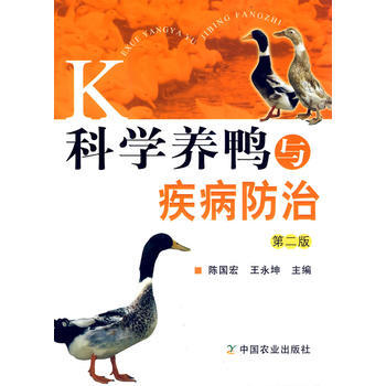 科学养鸭与疾病防治(第二版) pdf epub mobi 下载