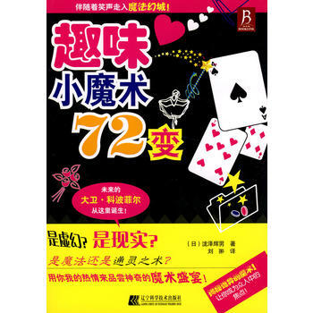 趣味小魔术72变