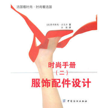 時尚手冊 2,服飾配件設計