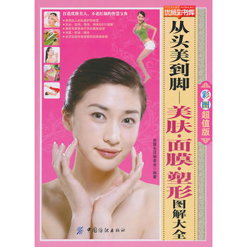 从头美到脚美肤面膜塑形图解大全-优阅彩书库 pdf epub mobi 电子书 下载