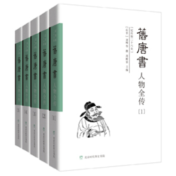 纪传版二十六史：旧唐书人物全传 (全五册) 老(晋) 刘昫等/撰 97878076996 pdf epub mobi 电子书 下载
