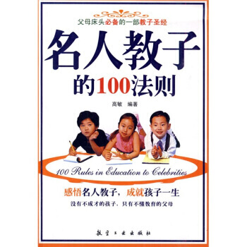 名人教子的100法则 pdf epub mobi 下载