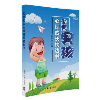男孩心理成长枕边书 pdf epub mobi 下载