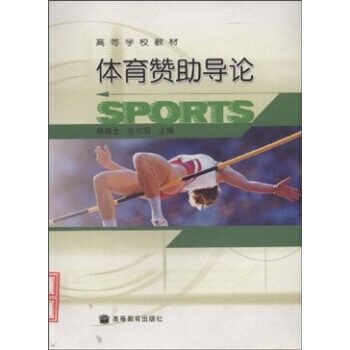 高等学校教材：体育赞助导论 pdf epub mobi 电子书 下载