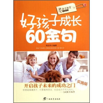 亲子教育丛书：好孩子成长60金句(实践版) pdf epub mobi 下载