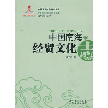 中国南海经贸文化志 pdf epub mobi 下载