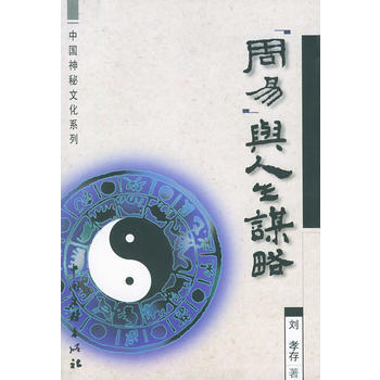 中國神秘文化係列-與人生謀略 pdf epub mobi 下载