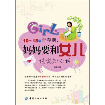 10～18岁青春期，妈妈要和女儿说说知心话 pdf epub mobi 下载