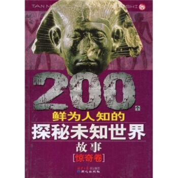 200個鮮為人知的探秘未知世界故事(驚奇捲) pdf epub mobi 下载