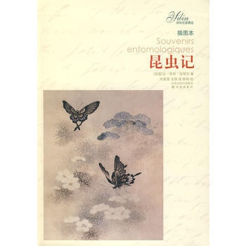 譯林名著精選：昆蟲記(插圖本)(軟精裝) pdf epub mobi 下载