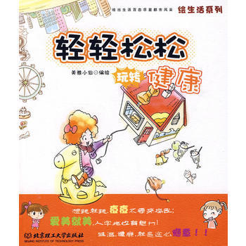 轻轻松松玩转健康--绘生活 pdf epub mobi 下载