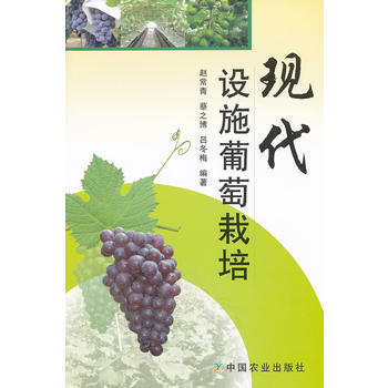 現代設施葡萄栽培 pdf epub mobi 電子書 下載
