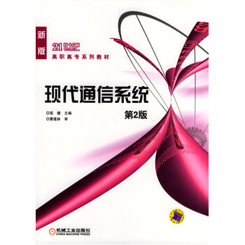 現代通信係統 pdf epub mobi 電子書 下載