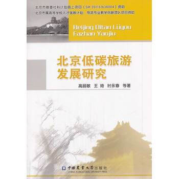 北京低碳旅游发展研究 pdf epub mobi 电子书 下载