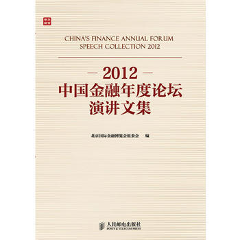 2012中國金融年度論壇演講文集 pdf epub mobi 下载